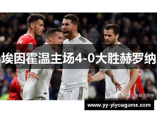 埃因霍温主场4-0大胜赫罗纳