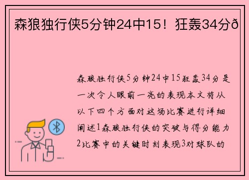 森狼独行侠5分钟24中15！狂轰34分🚀