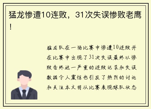 猛龙惨遭10连败，31次失误惨败老鹰！